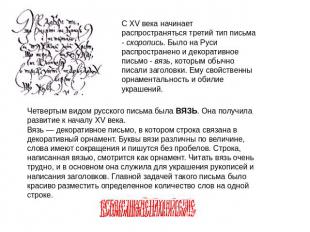 С XV века начинает распространяться третий тип письма - скоропись. Было на Руси