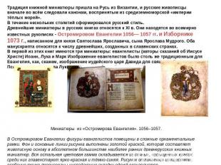 Традиция книжной миниатюры пришла на Русь из Византии, и русские живописцы внача