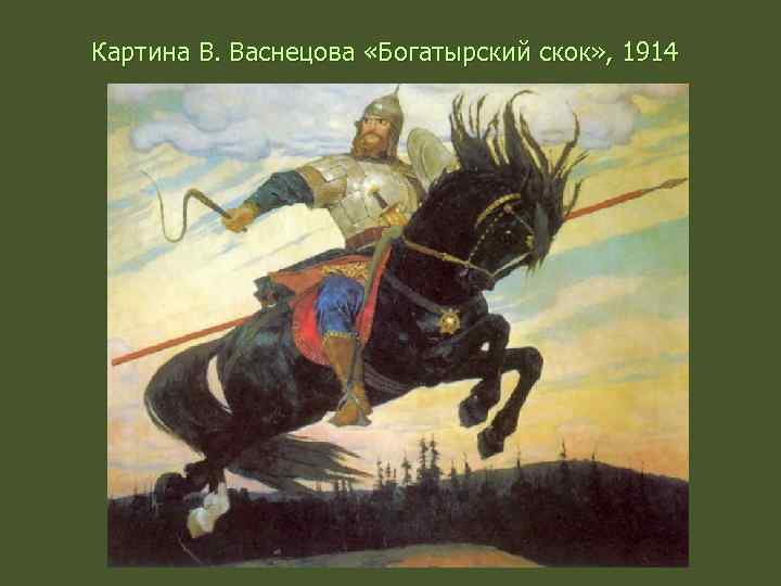 Картина В. Васнецова «Богатырский скок» , 1914 