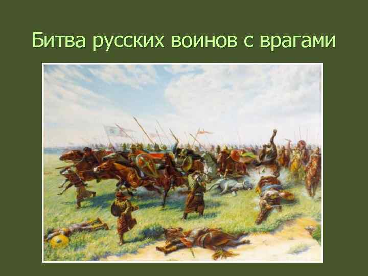 Битва русских воинов с врагами 