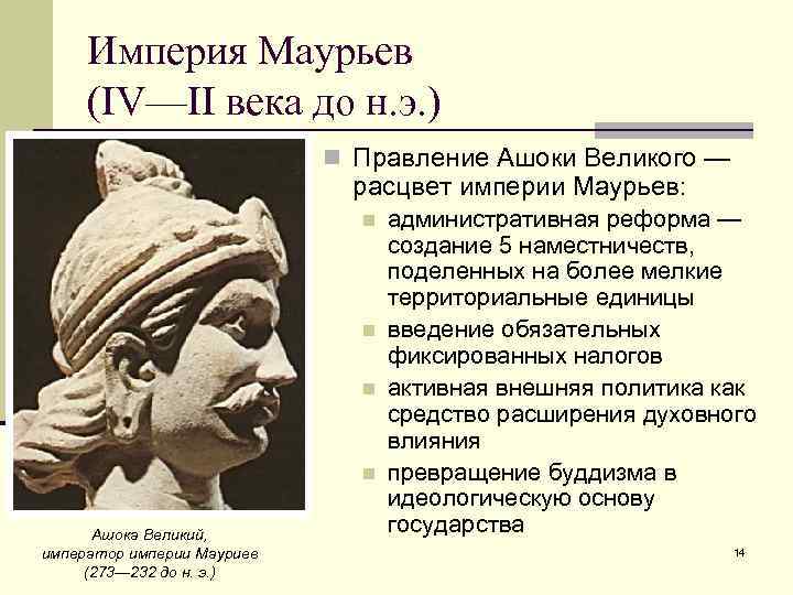 Империя Маурьев (IV—II века до н. э. ) n Правление Ашоки Великого — расцвет