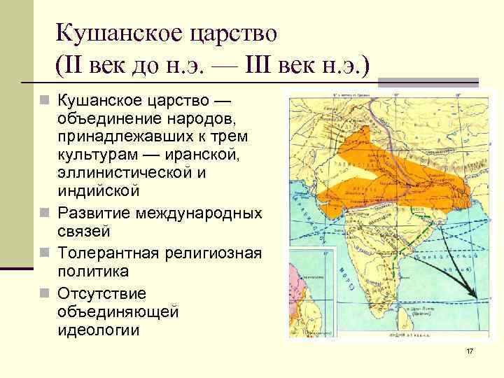 Кушанское царство (II век до н. э. — III век н. э. ) n