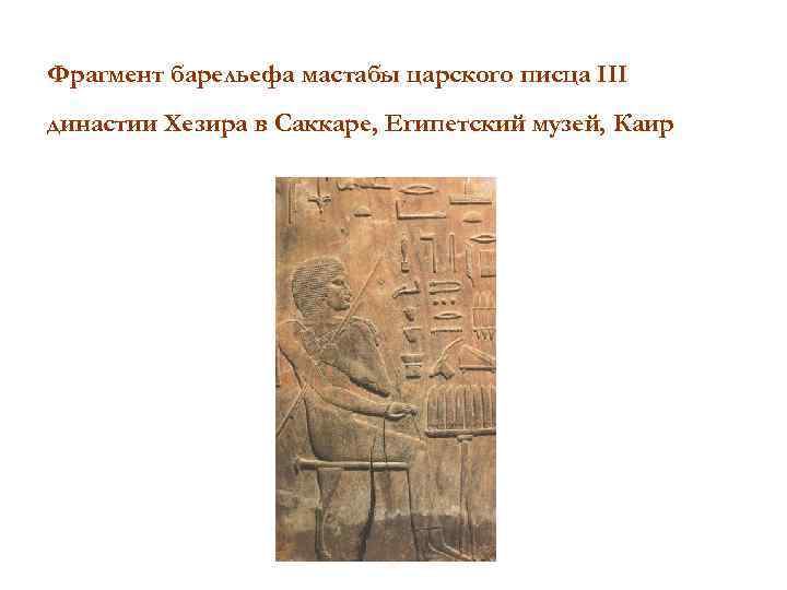 Фрагмент барельефа мастабы царского писца III династии Хезира в Саккаре, Египетский музей, Каир 