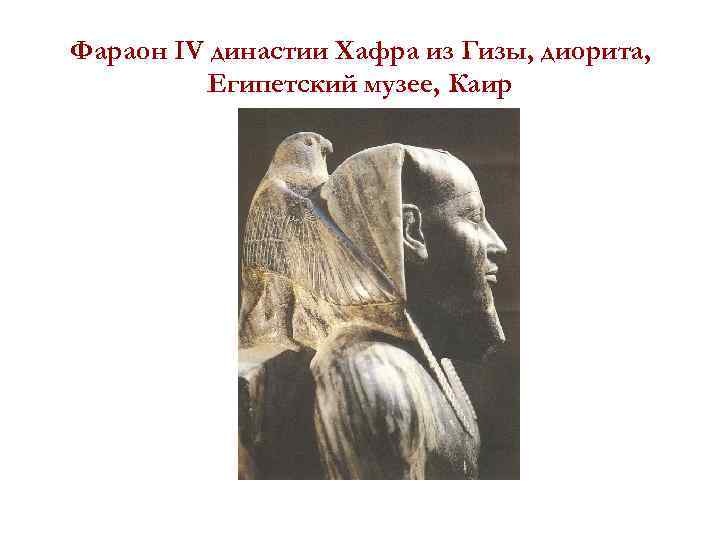 Фараон IV династии Хафра из Гизы, диорита, Египетский музее, Каир 