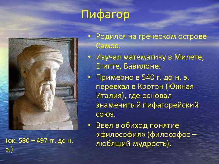 Пифагор (ок. 580 – 497 гг. до н. э. ) • Родился на греческом