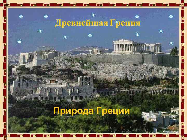 Древнейшая Греция Природа Греции 