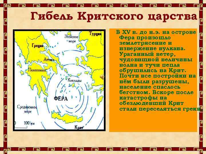 Гибель Критского царства В XV в. до н. э. на острове Фера произошло землетрясение