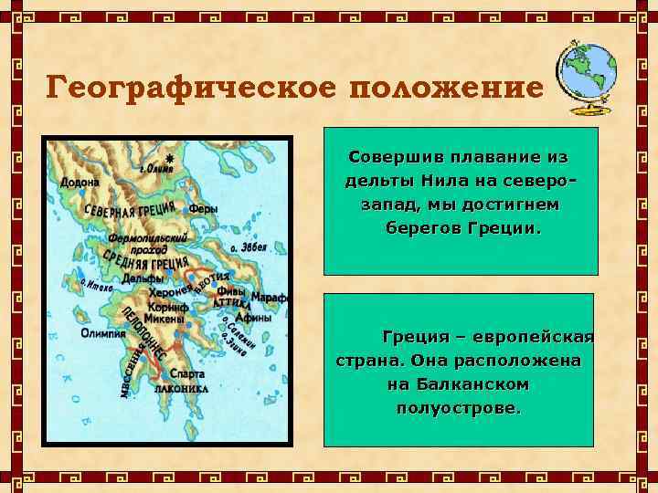 Географическое положение Совершив плавание из дельты Нила на северозапад, мы достигнем берегов Греции. Греция
