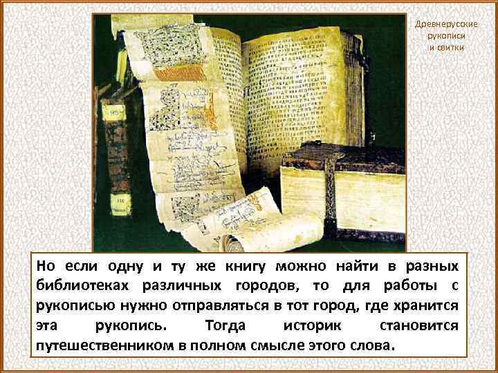 Древнерусские рукописи и свитки Но если одну и ту же книгу можно найти в
