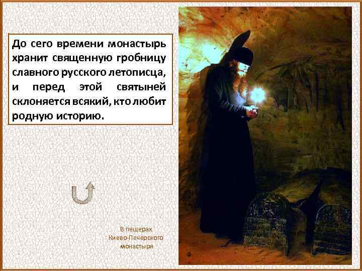 До сего времени монастырь хранит священную гробницу славного русского летописца, и перед этой святыней