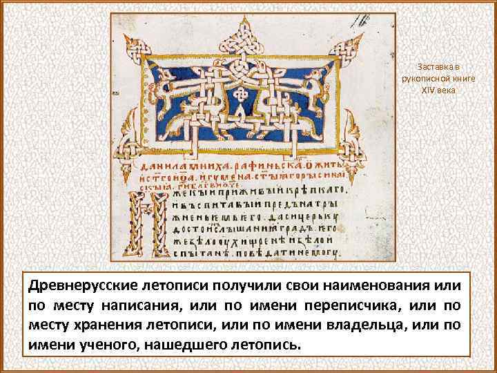 Заставка в рукописной книге XIV века Древнерусские летописи получили свои наименования или по месту