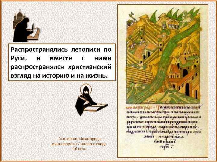 Распространялись летописи по Руси, и вместе с ними распространялся христианский взгляд на историю и