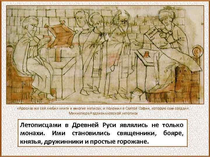  «Ярослав же сей любил книги и многие написал, и положил в Святой Софии,