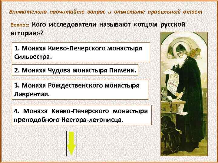 Внимательно прочитайте вопрос и отметьте правильный ответ Вопрос: Кого исследователи называют «отцом русской истории»