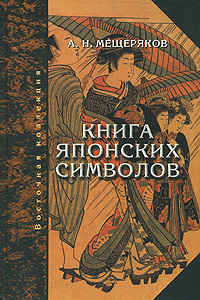 Александр Мещеряков «Книга японских символов» и «Книга японских обыкновений»