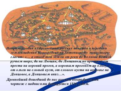 Например, один из древнейших русских текстов о передачи землевладения Новгоро...