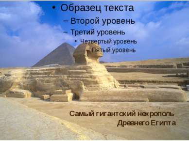 Самый гигантский некрополь Древнего Египта