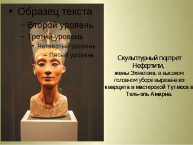 Скульптурный портрет Нефертити, жены Эхнатона, в высоком головном уборе вырез...