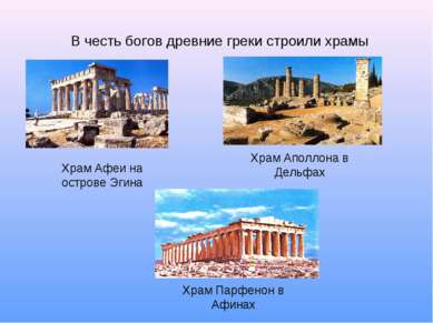 В честь богов древние греки строили храмы Храм Афеи на острове Эгина Храм Апо...