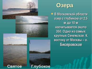 Озера В Московской области озер с глубиною от 2,5 м до 10 м насчитывается око...