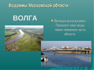 Великая русская река. Проносит свои воды через северную часть области. ВОЛГА ...