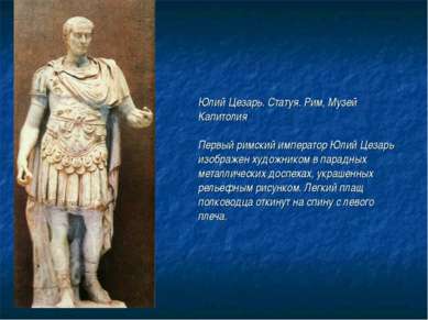Юлий Цезарь. Статуя. Рим, Музей Капитолия Первый римский император Юлий Цезар...