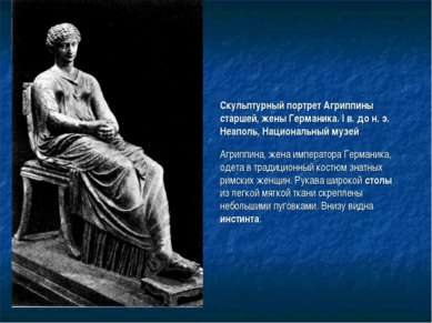 Скульптурный портрет Агриппины старшей, жены Германика. I в. до н. э. Неаполь...