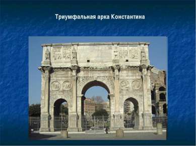 Триумфальная арка Константина
