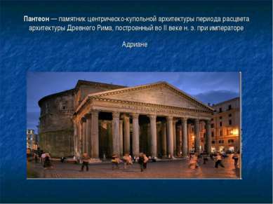 Пантеон — памятник центрическо-купольной архитектуры периода расцвета архитек...