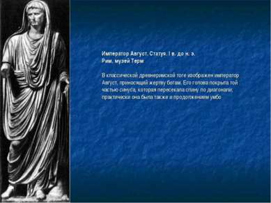 Император Август. Статуя. I в. до н. э. Рим, музей Терм В классической древне...