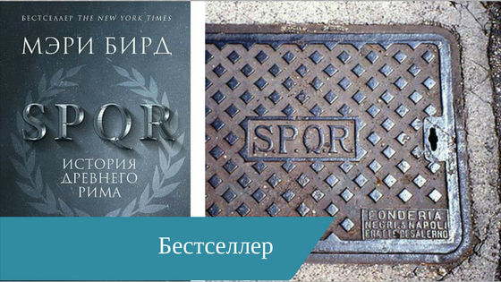 SPQR: История Древнего Рима / Мэри Бирд