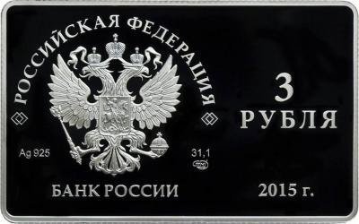 Аверс 3 рубля 2015 года "Выпуск первой платёжной карты НСПК"
