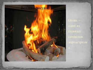  Огонь – один из главных символов зороастризма 