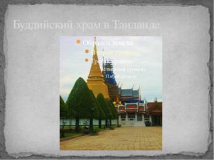 Буддийский храм в Таиланде 