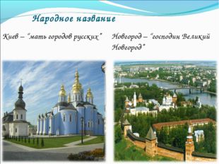 Народное название Киев – “мать городов русских” 	Новгород – “господин Великий