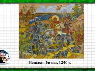  Невская битва, 1240 г. 