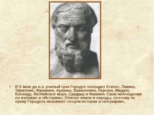 В V веке до н.э. ученый грек Геродот посещает Египет, Ливию, Эфиопию, Финикию