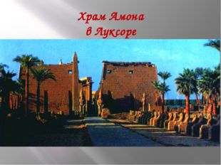 Храм Амона в Луксоре 