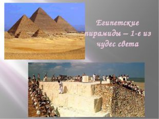 Египетские пирамиды – 1-е из чудес света 