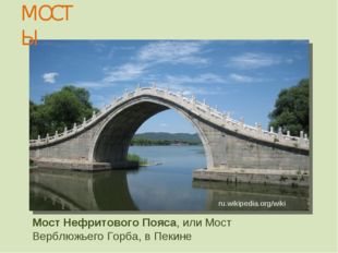 Мост Нефритового Пояса, или Мост Верблюжьего Горба, в Пекине МОСТЫ ru.wikiped