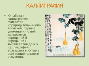 КАЛЛИГРАФИЯ Китайская каллиграфия считается «прародительницей» японской, перв