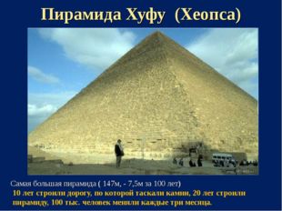 Пирамида Хуфу (Хеопса) Самая большая пирамида ( 147м, - 7,5м за 100 лет) 10 л