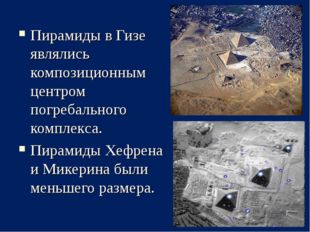 Пирамиды в Гизе являлись композиционным центром погребального комплекса. Пира