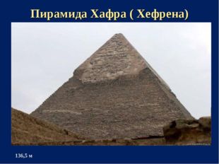 Пирамида Хафра ( Хефрена) 136,5 м 