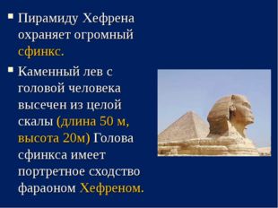 Пирамиду Хефрена охраняет огромный сфинкс. Каменный лев с головой человека вы