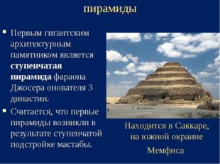 пирамиды Первым гигантским архитектурным памятником является ступенчатая пира