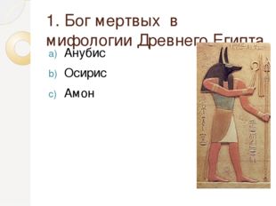 1. Бог мертвых в мифологии Древнего Египта Анубис Осирис Амон 