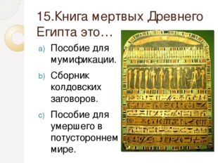 15.Книга мертвых Древнего Египта это… Пособие для мумификации. Сборник колдов