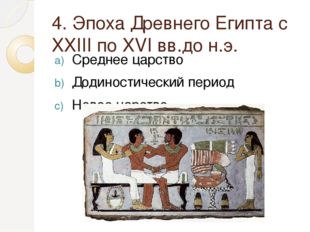 4. Эпоха Древнего Египта с XXIII по XVI вв.до н.э. Среднее царство Додиностич