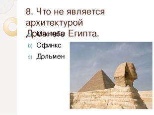8. Что не является архитектурой Древнего Египта. Мастаба Сфинкс Дольмен 